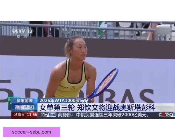 郑钦文止步罗马WTA1000单打第三轮无缘十六强引关注